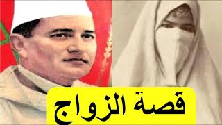 Le Mariage Du Roi Mohammed 5  قصة زواج الملك محمد الخامس من عبلة بنت الطاهر [upl. by Colston11]