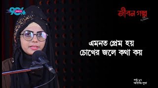 JIBON GOLPO I Epi  97 I RJ Kebria I Dhaka FM 904 I Luva [upl. by Willie425]