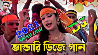 Bangla Dj Gan 2021  vandari gaan  Dj Bhandari Gaan 2021  Bangla Old Dj song  বাংলা ডিজে গান 2021 [upl. by Alaj]