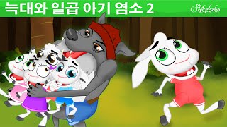 늑대와 일곱 아기 염소 2  세계명작동화  인기동화  어린이를 위한 이야기 [upl. by Ab]