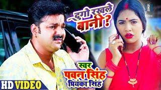 PAWAN SINGH  Dugo Rakhale Bani  दुगो रखले बानी  Priyanka Singh  Bhojpuri Song  SRK Music [upl. by Zeralda]