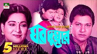 Popular Bangla Movie Ghor Duar  Alamgir Shabana  Full Movie [upl. by Mamoun448]