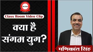 क्या है संगम युग  What is the Sangam Age  Explained By Manikant Singh  The Study [upl. by Airoled182]