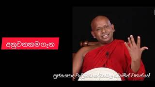 අනුවනකම ගැන ven welimada saddhaseela thero [upl. by Pharaoh]