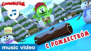 Я Мишка Гумми Бер Christmas Special 🎅🏻 Gummibär 🎄 Russian Gummy Bear Song [upl. by Hayila124]