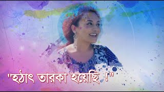 quotএখনো শিল্পী হবার চেষ্টা করছিquot  নিশিতা বড়ুয়া  তুষার আবদুল্লাহ  Nishita Barua  Nishita Barua [upl. by Neyud]