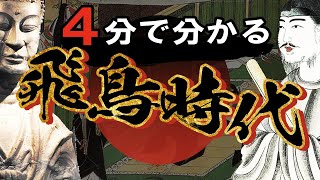 【飛鳥時代】14 忙しい人のための飛鳥時代【日本史】 [upl. by Clarence]