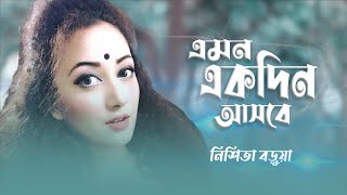 NISHITA BARUA জীবনে প্রথম বিচ্ছেদ  Emon ekdin ashbe  নিশিতা বড়ুয়াএমন একদিন আসবে JAHANGIR RANA [upl. by Weibel]