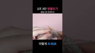 3코3단 방울뜨기 대바늘기초 대바늘기초뜨기 대바늘뜨기 방울뜨기 구슬뜨기 중심3코모아뜨기 [upl. by Yregram]