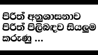 පිරිත් අනුශාසනා [upl. by Kerman]