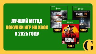 ЛУЧШИЙ МЕТОД ПОКУПКИ ИГР НА XBOX В 2025 ГОДУ  PLATIRU [upl. by Crain]