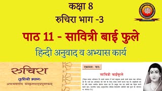 NCERT Sanskrit Class 8 Chapter 11 Savitri Bai Phule सावित्री बाई फुले [upl. by Corson]