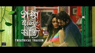 Golpo Holeo Shotti গল্প হলেও সত্যি  Theatrical Trailer  Soham  Mimi  Birsa Dasgupta  SVF [upl. by Ariajay]