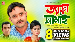 Tera Jamai  ত্যাড়া জামাই  Bangla Natok 2018  Ft Akhomo Hasan amp Choity  Juel Hasan [upl. by Nawoj984]