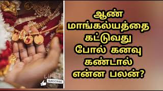 ஆண் மாங்கல்யத்தை கட்டுவது போல் கனவு கண்டால் என்ன பலன்An Mankalyattai kattuvathaga kanavu kantal [upl. by Nara]