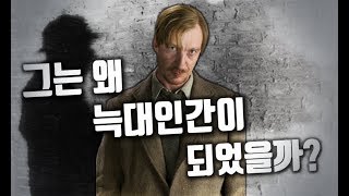 해리포터 리무스 루핀 교수 그는 왜 늑대인간이 되었을까 [upl. by Niltiac]