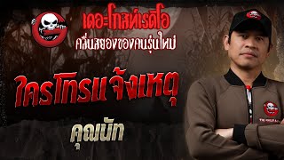 ใครโทรแจ้งเหตุ • คุณนัท  2 มีค 68  THE GHOST RADIO [upl. by Hujsak]