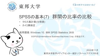 SPSSの基本7群間の比率の比較：クロス集計・カイ2乗検定 [upl. by Akit]