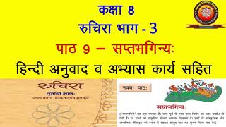 NCERT Sanskrit Class 8 Chapter 9 Saptbhaginya सप्तभगिन्यTranslation  Solutions  KAILASH SHARMA [upl. by Ecidnacal]