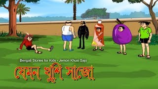 Bengali Stories for Kids  যেমন খুশি সাজো  Bangla Cartoon  Rupkothar Golpo  Bengali Golpo [upl. by Hebel644]