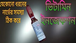 Neurobion Forte RF injection use in bangla [upl. by Ordnasil]