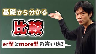 比較① er型とmore型の違い【基礎英文法講座第67講】 [upl. by Ahsieyt354]