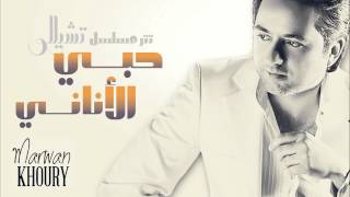 Marwan Khoury  Hoby El Anany Official Audio  مروان خوري  حبي الأناني النسخة الأصلية [upl. by Anidualc]