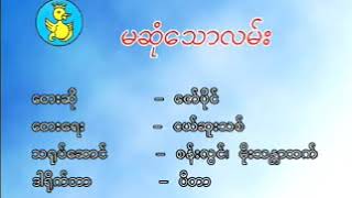 Myanmar Karaoke Songs ဇော်ပိုင်  မဆုံသောလမ်း Zaw Paing [upl. by Shawna]