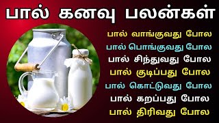 பால் கனவில் வந்தால் என்ன பலன்  Milk kanavu palangal [upl. by Nairod]