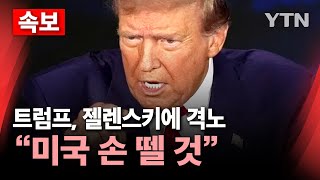 🔴속보 트럼프 젤렌스키에 quot무례한 행동‥합의 안 하면 미국 손 뗄 것quot…고함치다 끝난 미·우크라 회담  YTN [upl. by Eibrad729]